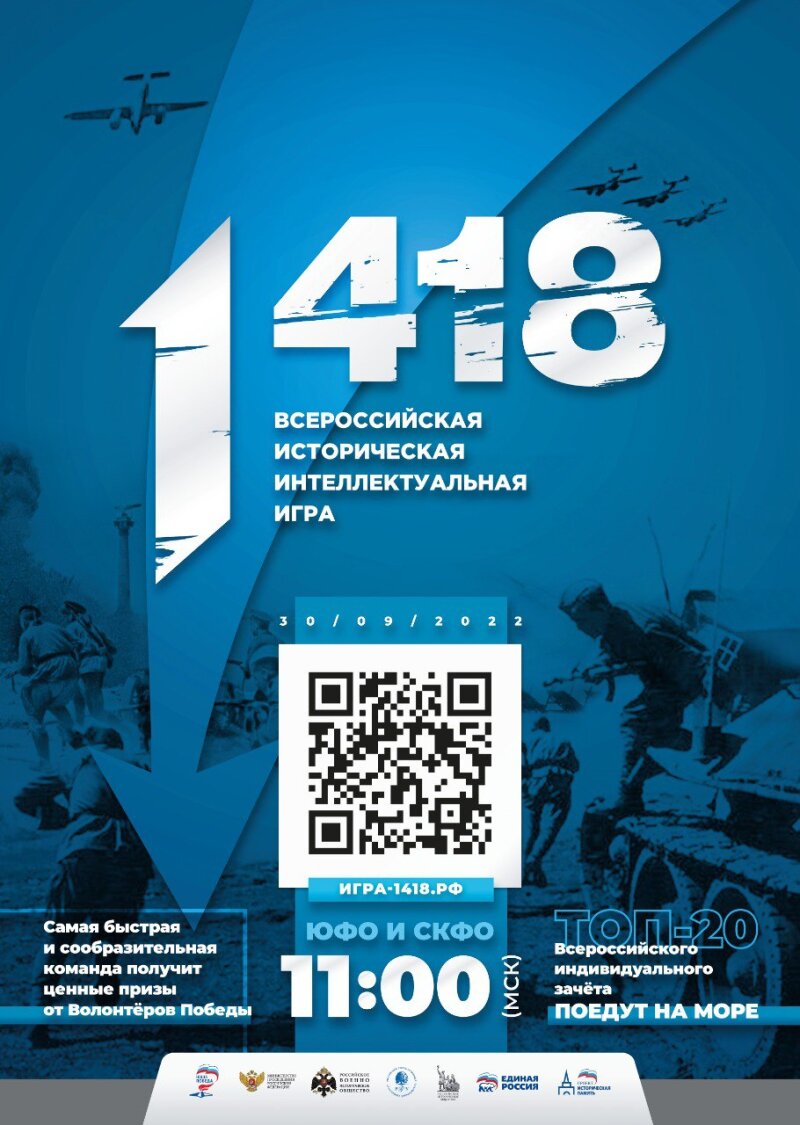 Всем внимание! Волонтеры Победы начинают регистрацию на Всероссийскую историческую игру «1 418»!