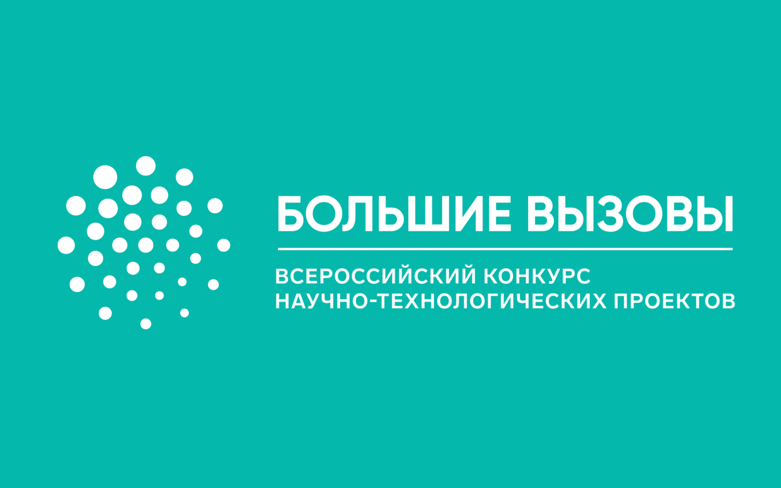 Всероссийский конкурс научно-технологических проектов "Большие вызовы"
