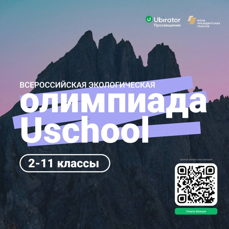 Стартовала Всероссийская экологическая олимпиада для школьников - Uschool 2023!